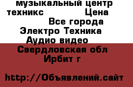  музыкальный центр техникс sa-dv170 › Цена ­ 27 000 - Все города Электро-Техника » Аудио-видео   . Свердловская обл.,Ирбит г.